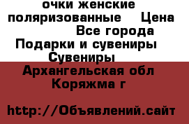 очки женские  поляризованные  › Цена ­ 1 500 - Все города Подарки и сувениры » Сувениры   . Архангельская обл.,Коряжма г.